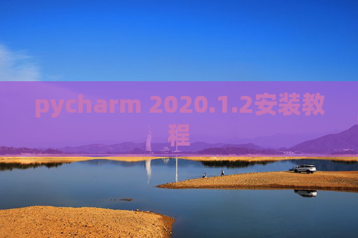 pycharm 2020.1.2安装教程
